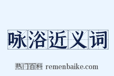 咏浴近义词是什么意思的图片